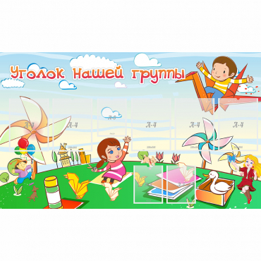 Стенд "Уголок нашей группы" - «globural.ru» - Архангельск