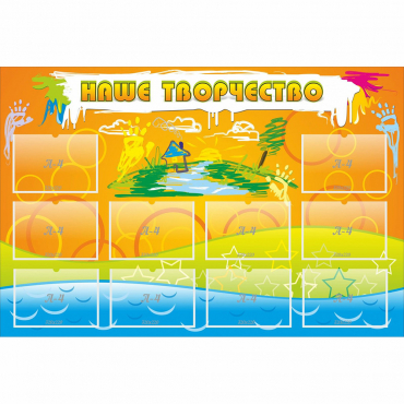Стенд "Наше творчество" с 10 карманами - «globural.ru» - Архангельск