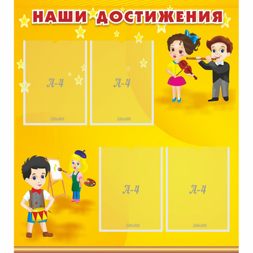 Стенд "Наши достижения" с 4 карманами - «globural.ru» - Архангельск