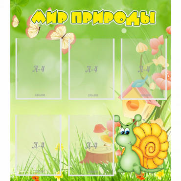 Стенд "Мир природы" - «globural.ru» - Архангельск