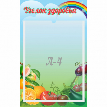 Стенд "Уголок здоровья" 0.25x0.4 - «globural.ru» - Архангельск