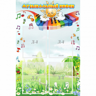 Стенд "Музыкальный киоск" с 4 карманами - «globural.ru» - Архангельск