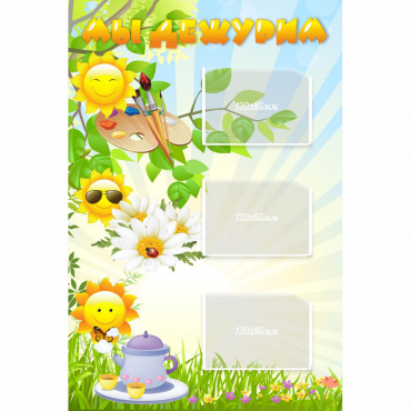 Стенд "Мы дежурим Солнышки" - «globural.ru» - Архангельск