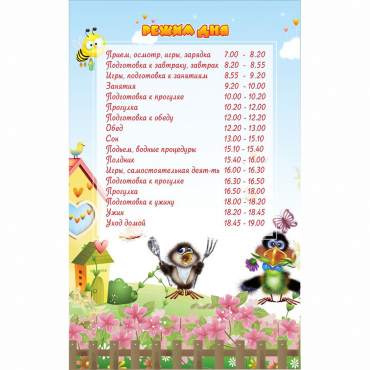Стенд "Режим дня" 0.56x0.9 - «globural.ru» - Архангельск