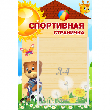 Стенд "Спортивная страничка" - «globural.ru» - Архангельск