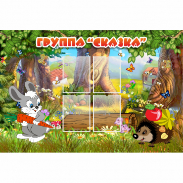 Стенд "Группа Сказка"  с 4 карманами - «globural.ru» - Архангельск