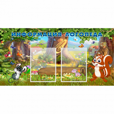 Стенд "Информация логопеда" с 2 карманами - «globural.ru» - Архангельск