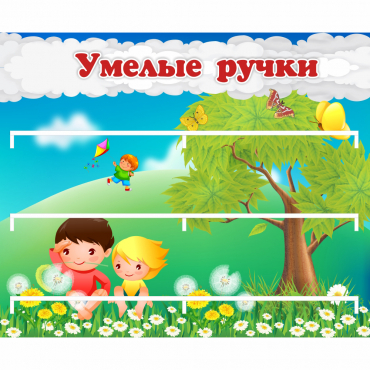 Стенд "Умелые ручки" - «globural.ru» - Архангельск