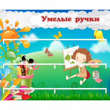 Стенд "Умелые ручки" 0.85x0.7 - «globural.ru» - Архангельск