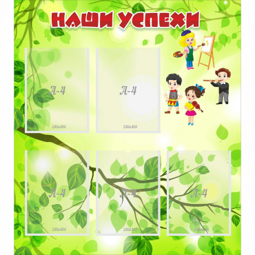 Стенд "Наши успехи" с 5 карманами - «globural.ru» - Архангельск