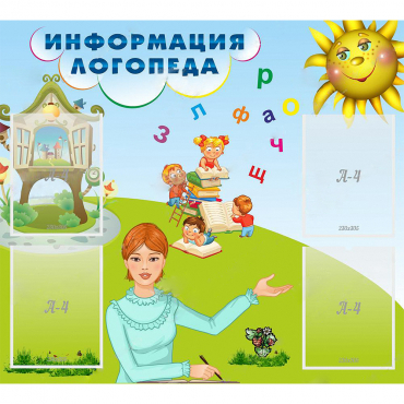 Стенд "Информация логопеда" 1x0.9 - «globural.ru» - Архангельск