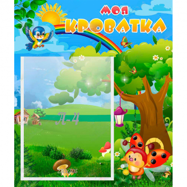 Стенд "Моя кроватка" - «globural.ru» - Архангельск