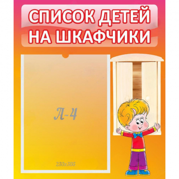 Стенд "Список детей на шкафчики" №1 - «globural.ru» - Архангельск