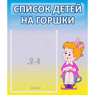 Стенд "Список детей на горшки" №2 - «globural.ru» - Архангельск