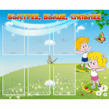 Стенд "Быстрее Выше Сильнее" - «globural.ru» - Архангельск