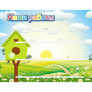 Стенд "Наши работы" №1 - «globural.ru» - Архангельск