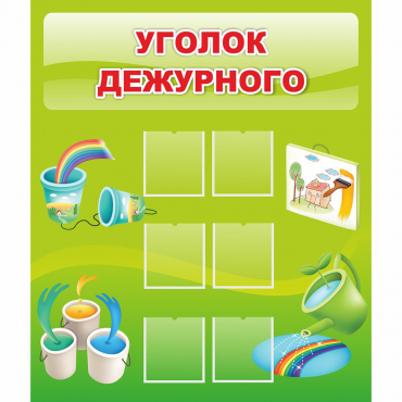 Стенд "Уголок дежурного" - «globural.ru» - Архангельск