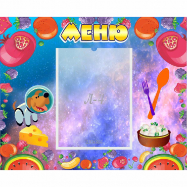 Стенд "Меню" - «globural.ru» - Архангельск