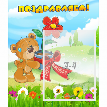 Стенд "Поздравляем!" - «globural.ru» - Архангельск