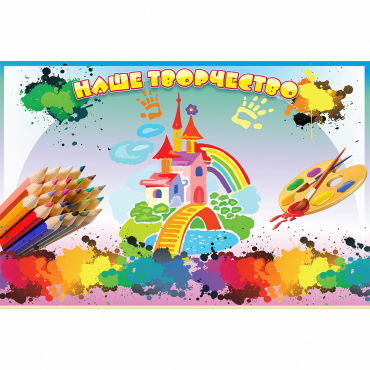 Стенд "Наше творчество" магнитный - «globural.ru» - Архангельск