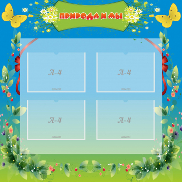 Стенд "Природа и мы" - «globural.ru» - Архангельск