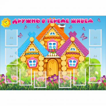 Стенд "Дружно в тереме живем" - «globural.ru» - Архангельск