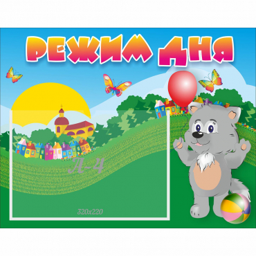 Стенд "Режим дня" №1 - «globural.ru» - Архангельск