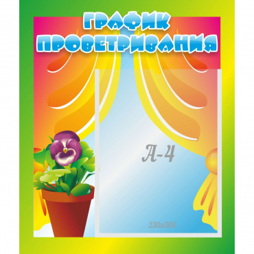 Стенд "График проветривания" 0.39x0.46 - «globural.ru» - Архангельск