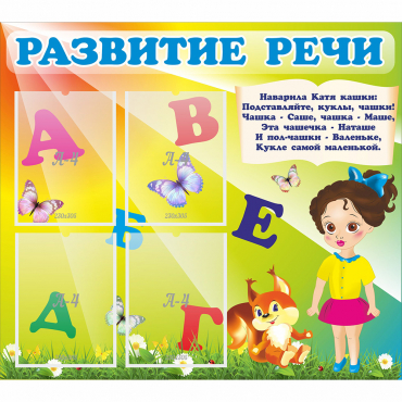 Стенд "Развитие речи" с 4 карманами - «globural.ru» - Архангельск