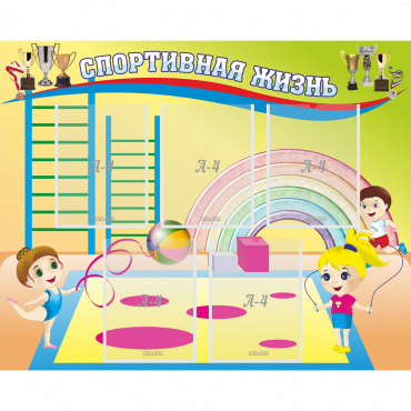 Стенд "Спортивная жизнь" с 5 карманами - «globural.ru» - Архангельск