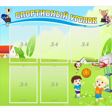Стенд "Спортивный уголок" с 5 карманами - «globural.ru» - Архангельск