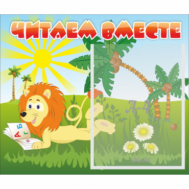 Стенд "Читаем вместе" - «globural.ru» - Архангельск