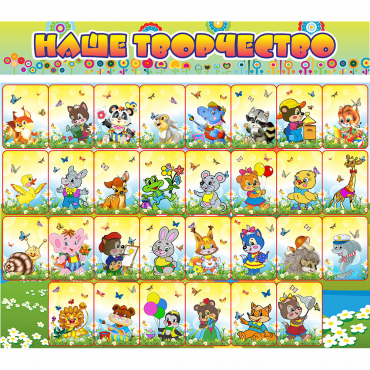 Стенд "Наше творчество" магнитный 1.7x1.5 - «globural.ru» - Архангельск