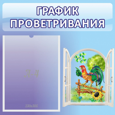 Стенд "График проветривания" 0.46х0.46 - «globural.ru» - Архангельск