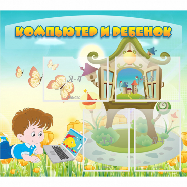 Стенд "Компьютер и ребенок" - «globural.ru» - Архангельск