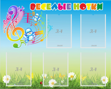 Стенд "Веселые нотки" с 5 карманами - «globural.ru» - Архангельск