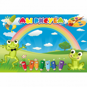 Стенд "Мы рисуем" магнитный без карманов - «globural.ru» - Архангельск