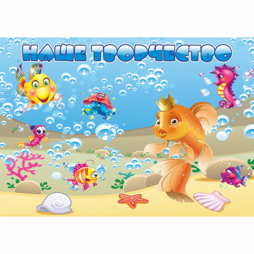 Стенд "Наше творчество" магнитный 1.7x1.2 - «globural.ru» - Архангельск