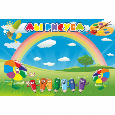 Стенд "Мы рисуем" магнитный - «globural.ru» - Архангельск