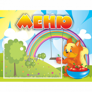 Стенд "Меню Бельчонок" - «globural.ru» - Архангельск
