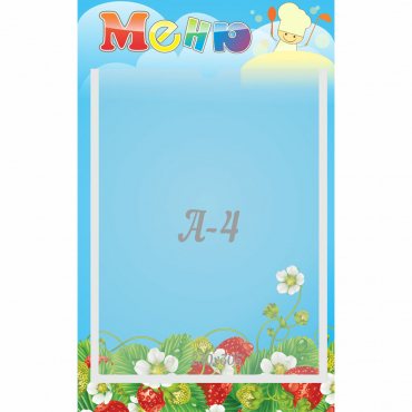 Стенд "Меню" №1 - «globural.ru» - Архангельск