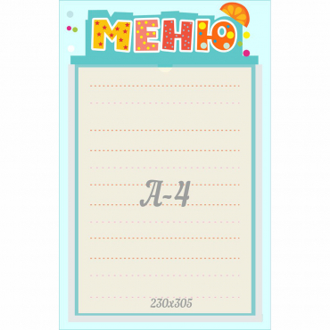 Стенд "Меню" 0.25x0.39 - «globural.ru» - Архангельск