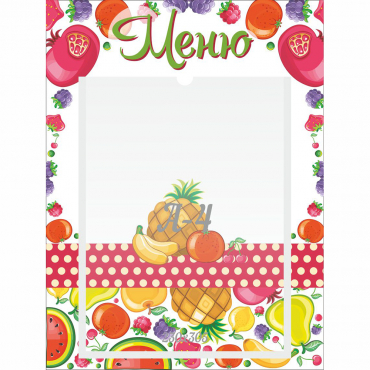 Стенд "Меню Фрукты" 0.3х0.4 - «globural.ru» - Архангельск