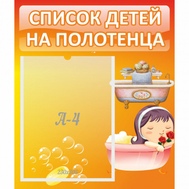 Стенд "Список детей на полотенца" - «globural.ru» - Архангельск