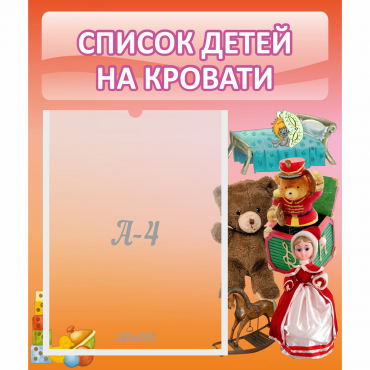 Стенд "Список детей на кровати" №4 - «globural.ru» - Архангельск