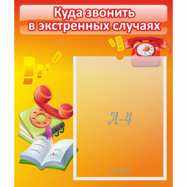 Стенд "Куда звонить в экстренных случаях" - «globural.ru» - Архангельск