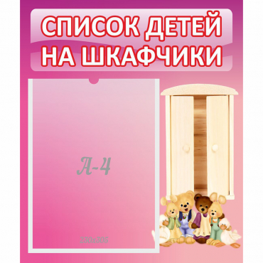 Стенд "Список детей на шкафчики" - «globural.ru» - Архангельск