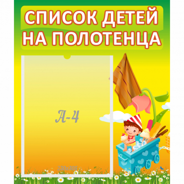 Стенд "Список на полотенца" 0.39x0.46 - «globural.ru» - Архангельск