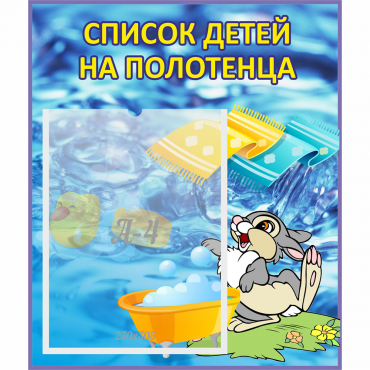 Стенд "Список детей на полотенца" №1 - «globural.ru» - Архангельск
