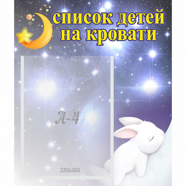 Стенд "Список детей на кровати" №5 - «globural.ru» - Архангельск